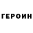 Героин герыч Jaimee Wanderlust