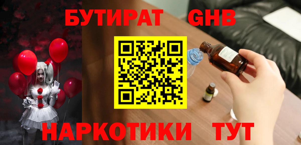 Тамбов  БУТИРАТ бутандиол  Вход с VPN 